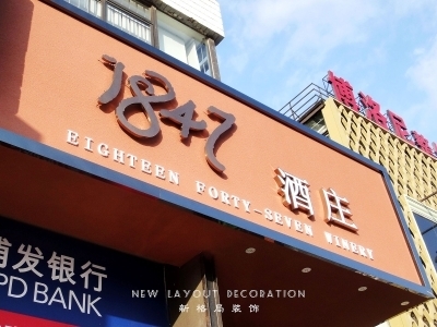 1847酒莊（南京路店）/