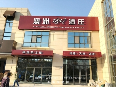 1847國信店/