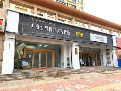 美麗世界醫療/